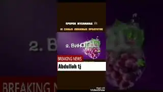 Пророк Мухаммад Мустафа саллаллаху алейхи вассалам какой продуктов  любит