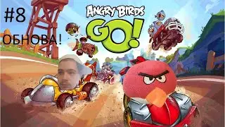 Прохождение ANGRY BIRDS GO в 2024 #8 (усатый барон) #angrybirdsgo #angrybirdsgo