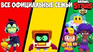ВСЕ ОФИЦИАЛЬНЫЕ СЕМЬИ В BRAWL STARS! ИСТОРИЯ РОЖДЕНИЯ BRAWL STARS