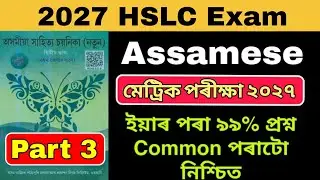 HSLC 2026 Assamese MIL Common Questions 99% common questions important HSLC exam 2026 part 3