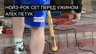 Нойз-рок сет перед ужином | Алек Петук