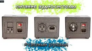 Понижающий трансформатор 110В/120В. Часть 1