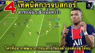 4 เทคนิคการจบสกอร์ ใครที่อยากพัฒนาการจบสกอร์ของตัวเองต้องรู้เทคนิคนี้!! eFootball 2024