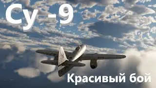 Су-9 Красивый бой WarThunder
