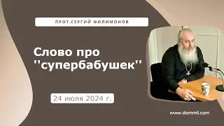 24 июля 2024 г. Слово про ''супербабушек''
