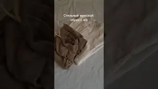 Классный мужской образ с wb🛍   Брюки:221288539 Рубашка:149790714
