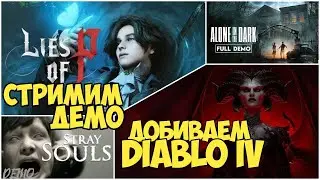 Стримим демо Stray Souls, Alone in the Dark и Lies of P и добиваем Diablo IV. Попытка №3