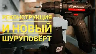 Фрезерный 675 встал в строй! Шуруповёрт "МТРЁШКА" 12V. На обзоре!