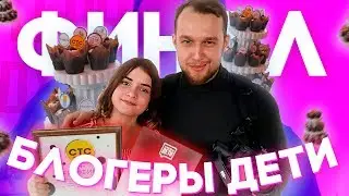 ФИНАЛ ПРОЕКТА БЛОГЕРЫ ДЕТИ! ПОБЕДИТЕЛЬНИЦА?!ПРИГЛАСИЛИ НА СЪЕМКИ?!!