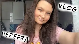 ПЕРЕЕЗЖАЕМ/ИЩЕМ КВАРТИРУ/ВЛОГ