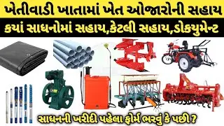 ખેતીના સાધનો ખરીદવા માટે નવી સહાય/i khedut latest subsidy 2024-25/I khedut portal  @Kheti_walee
