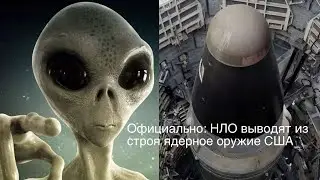 Официально: НЛО вывели из строя ядерное оружие США