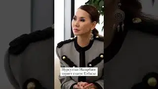 Нурсултана Назарбаева лишают статуса Елбасы.  Сегодня в Мажилисе депутаты проголосовали за этI