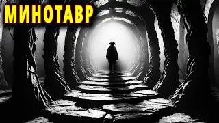 Минотавр: Легенда или Правда? Где Заводы и Где Деньги?
