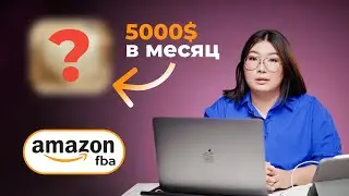Как этот продукт приносит 5000$ в месяц на Amazon Private Label FBA