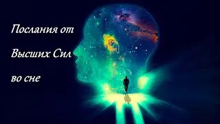 Послание Высших Сил во сне. ВОПЛОЩЕНИЕ МЫСЛИ В РЕАЛЬНОСТЬ