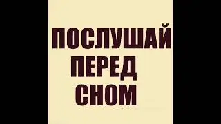 Что надо послушать перед сном