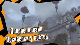 Аллоды онлайн - Посиделки у костра