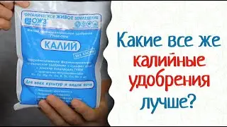 Калийные удобрения — мягкие, не обжигают корни. Гуми-Оми Калий.