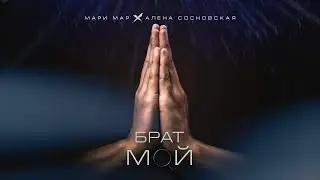 Мари Мар, Алена Сосновская - Брат мой