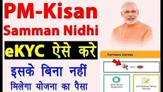 PM Kishan eKYC last Date : PM kishan eKYC kaise kare | PM Kishan me aapka eKYC kaise check kare
