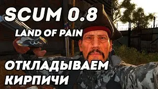 Откладываем кирпичи Scum 0.8 LAND of PAIN
