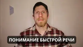 Понимать на слух английскую речь - потрясающий метод.