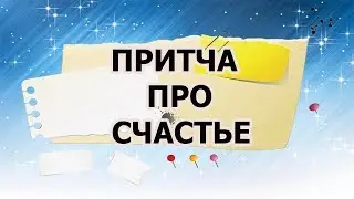 МУДРАЯ ПРИТЧА  ПРО  СЧАСТЬЕ   ПСИХО ТВ