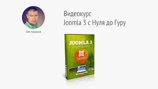Joomla 3 с Нуля до Гуру. (Олег Касьянов, Михаил Русаков)