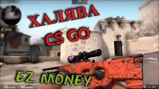 ХАЛЯВНЫЕ СКИНЫ CS GO ( простой способ для простых людей)