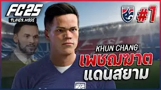 FC 25 : PLAYER MODE - เพชฌฆาตแดนสยาม 