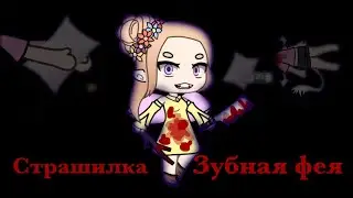 Страшилка//зубная фея//гача лайф