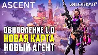 VALORANT ОБНОВЛЕНИЕ 1.0 - НОВАЯ КАРТА ASCENT И НОВЫЙ АГЕНТ REYNA / ОБНОВЛЕНИЕ ВАЛОРАНТ