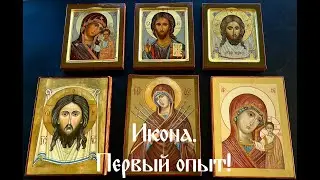 Первый опыт написания иконы