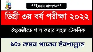 Degree 3rd Year English Class || কিভাবে ইংরেজিতে পাস করা যায়??