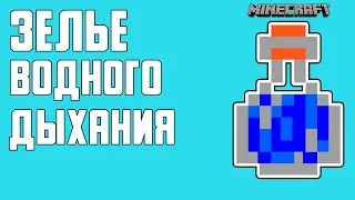 КАК СКРАФТИТЬ ЗЕЛЬЕ ВОДНОГО ДЫХАНИЯ В MINECRAFT