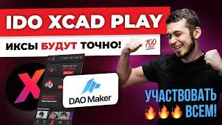 IDO PLAY на DaoMaker/ Почему иксы неизбежны?Полная инструкция