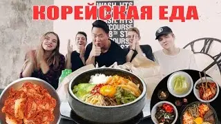 РУССКИЕ ПРОБУЮТ КОРЕЙСКУЮ ЕДУ