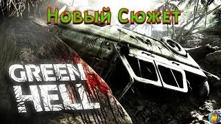 Сюжетная компания в Green Hell Обновление 1.0