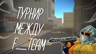 ТУРНИР СРЕДИ F_TEAM КБРО  !!!! БИТВА ЗА 2 МЕСТО !!!! КБРО !!!! КОНТР БЛОКС  !!!!