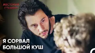 Они могут быть ворами | Жестокий Стамбул 34 Серия