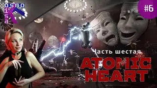 ТЕАТР АБСУРДА. ATOMIC HEART ►♂♀ Прохождение №6. The sixth stream