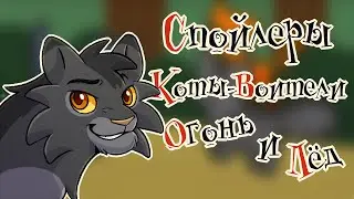 Я спойлерю 