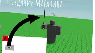 Как сделать МАГАЗИН в Roblox Studio (2026)