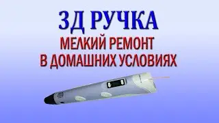 Как починить 3D ручку myriwell rp100b
