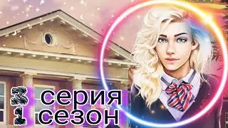 Любовь со звезд|3 серия 1 сезон|Клуб Романтики|💎ПРОХОЖДЕНИЕ/ОЗВУЧКА💎