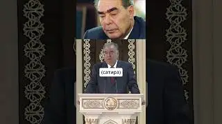 Президент Таджикистана похож на Брежнева 