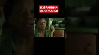 НЕО УЖЕ НЕ ТОТ 
