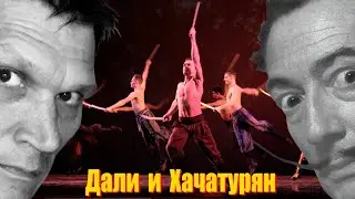 Встреча Сальвадора Дали с Хачатуряном: как это было на самом деле. Экскурсия в Театр-музей Дали