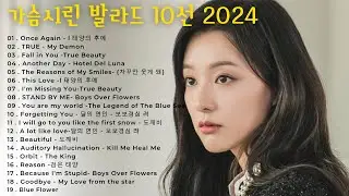 가슴시린 발라드 10선 2024 에일리🎶다비치，양파，이승기，왁스，김범수，소울스타，원티드，숙희，린，민경훈 vol4